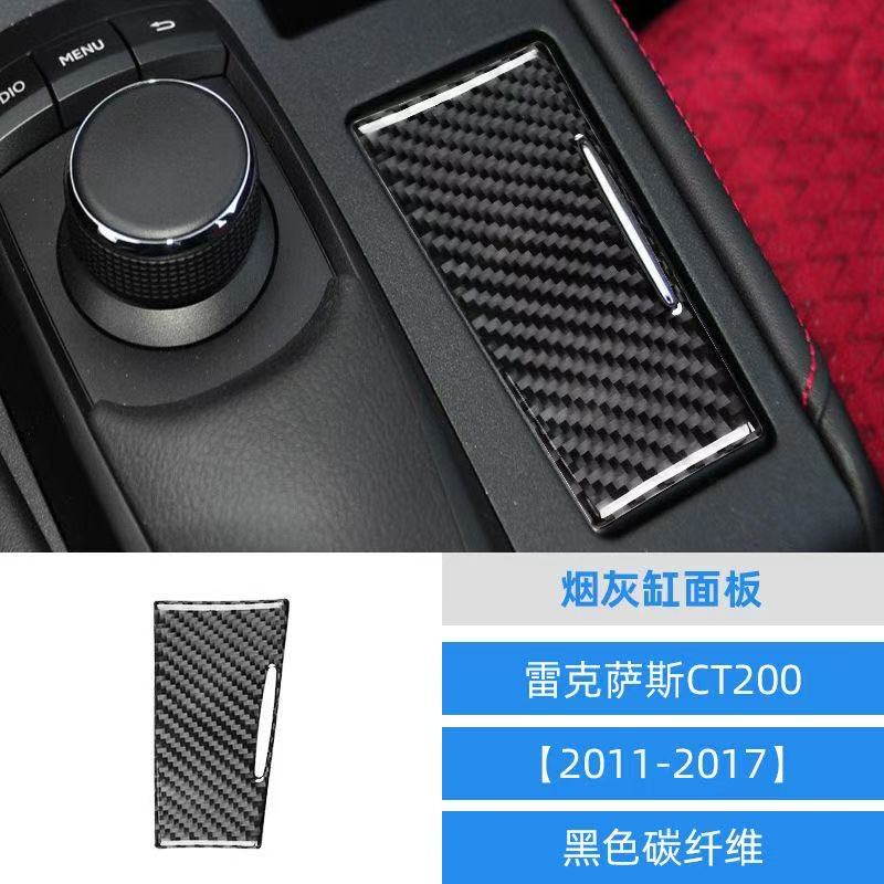 适用于11-17款雷克萨斯CT200内饰碳纤维烟灰缸面板装饰贴改装配件
