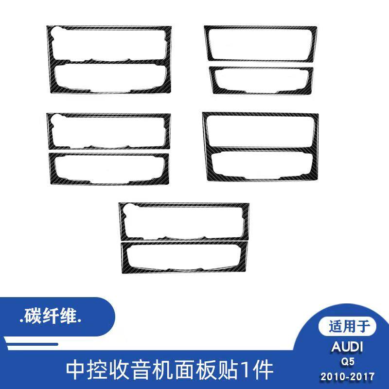适用于10-17款奥迪Q5汽车内饰碳纤维中控收音机CD面板装饰贴改装