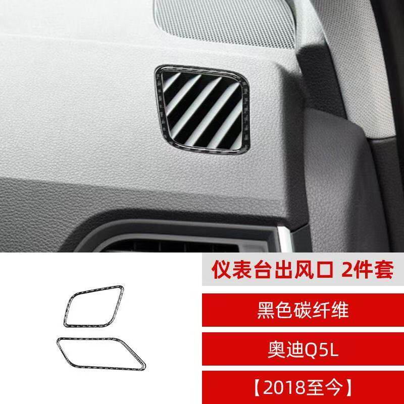 适用于18款新奥迪Q5L汽车内饰碳纤维仪表台出风口装饰贴改装配件