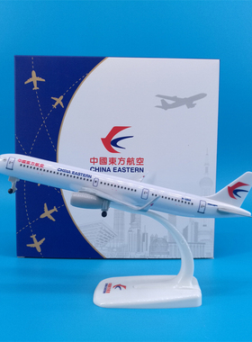 20cm东航A321仿真飞机模型摆件带轮起落架可拆卸礼品赠送教学展示
