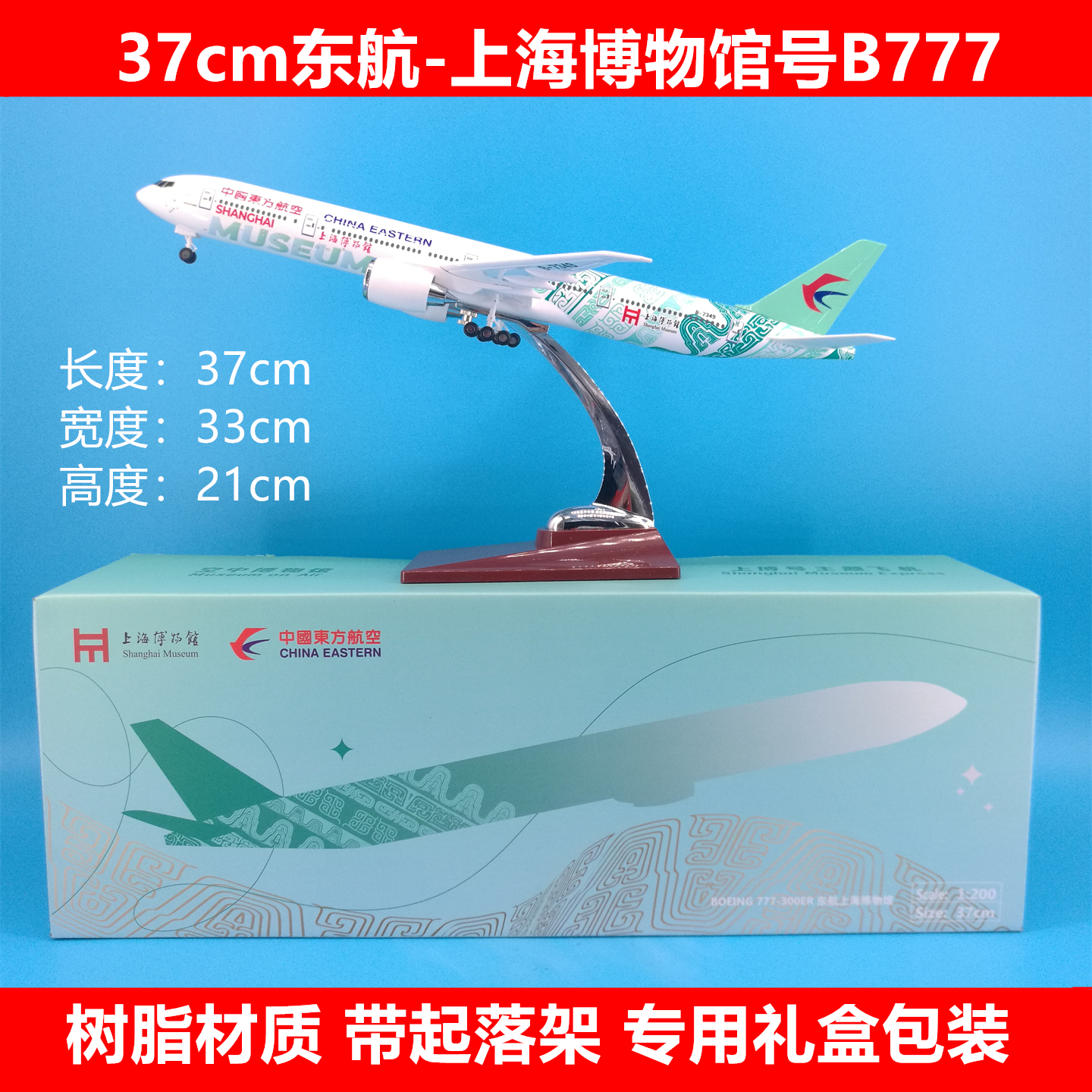 37cm东航上海博物馆号B777