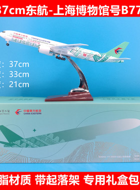 37cm东航上海博物馆号B777
