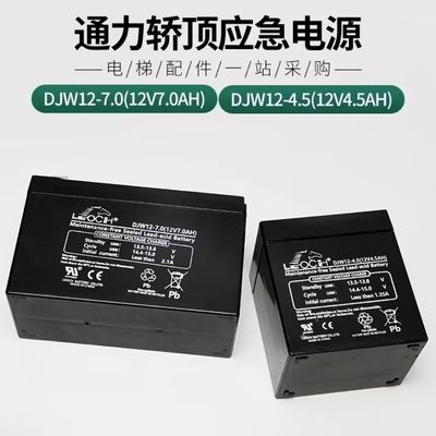 巨人通力电梯配件理士DJW12-4.5ah蓄电池轿顶应急电源12v7ah电瓶