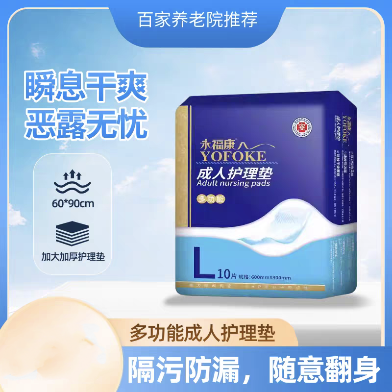 永福康成人护理垫10片