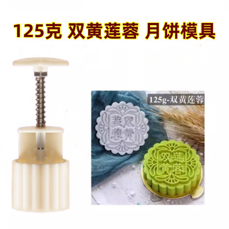 125克双黄莲蓉月饼模具手压式圆形125g磨具蛋黄印具模型2026新款