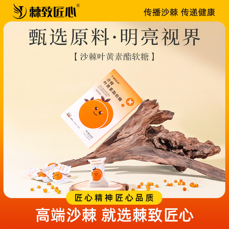棘致匠心沙棘叶黄素酯软糖老少皆宜全面呵护健康礼品官方正品