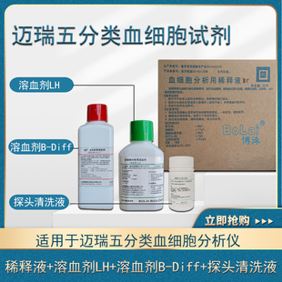 迈瑞五分类血细胞平替试剂BC5000等多种型号稀释液清洗液溶血剂