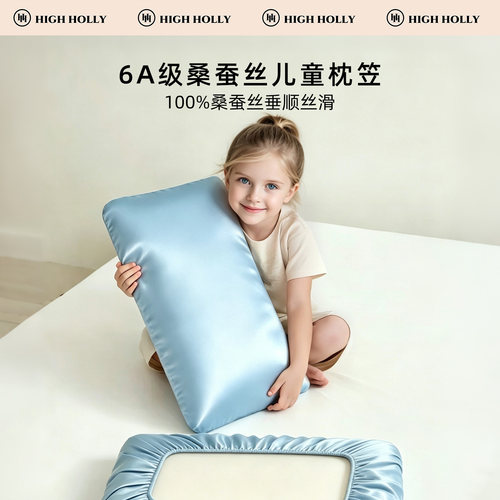 highholly儿童真丝枕笠100桑蚕丝