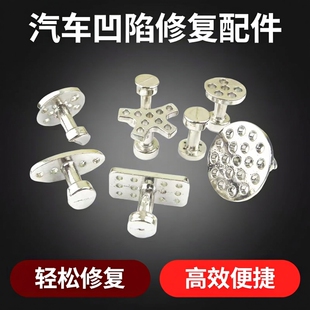 汽车凹陷无痕修复拉拔垫片 钣金凹痕拉片 拉锤专用拉拔配件