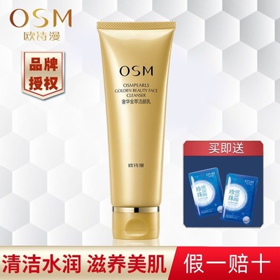 OSM/欧诗漫洗面奶保湿抗皱