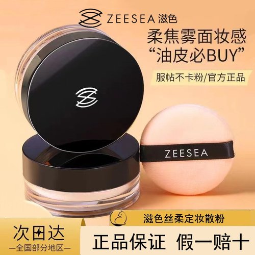 ZEESEA滋色散粉定妆持久控油防水