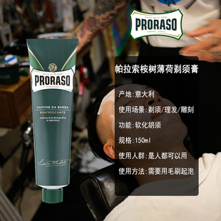 保税意大利Proraso帕拉索桉树薄荷剃须膏男士 手动湿剃刮胡膏150ML
