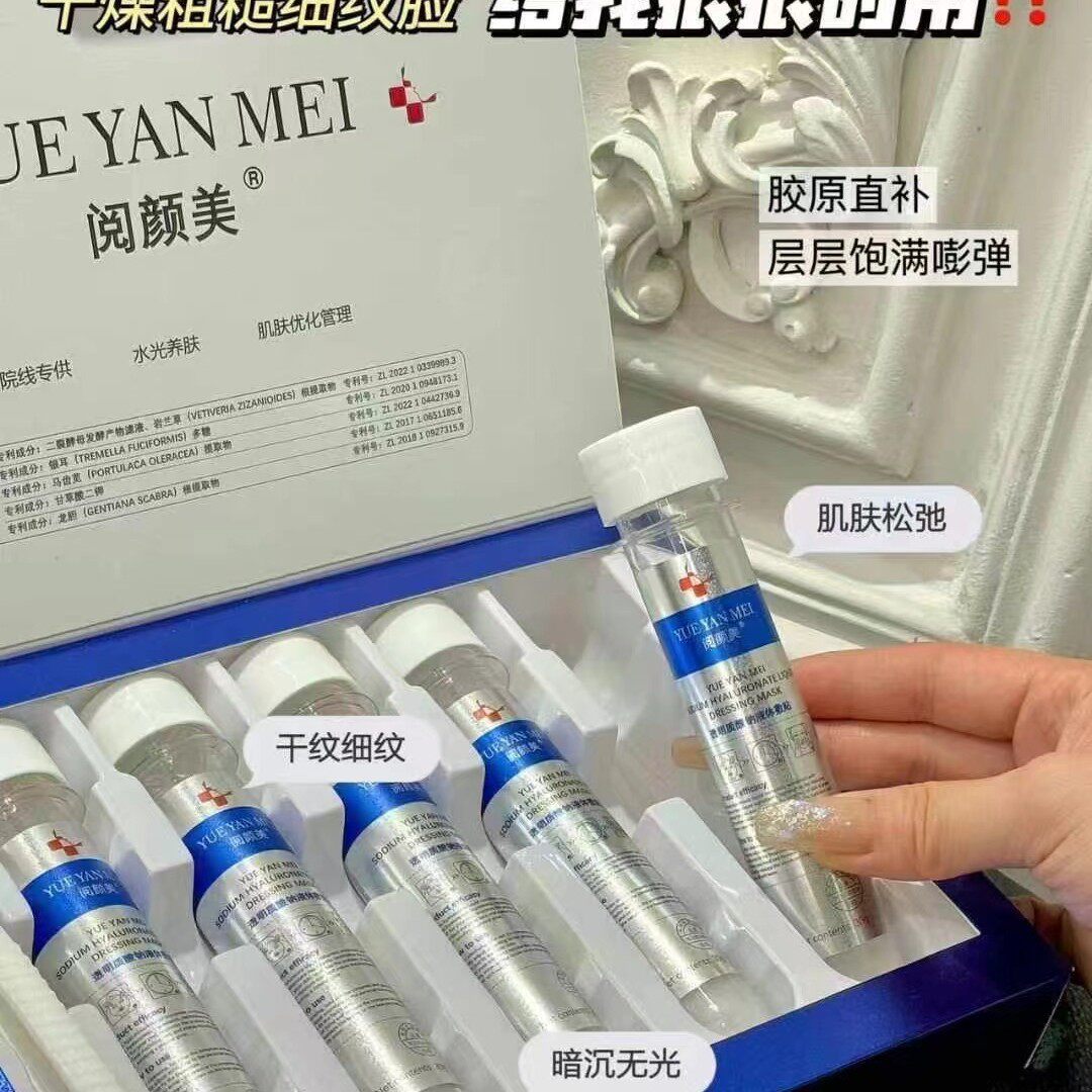 阅颜美透明质酸钠液体敷贴试管面膜补水保湿水光焕白亮肤面膜院线