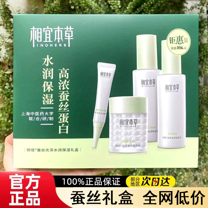 相宜本草四倍蚕丝套装柔肤水保湿乳精华霜眼霜礼盒补水护肤品四件