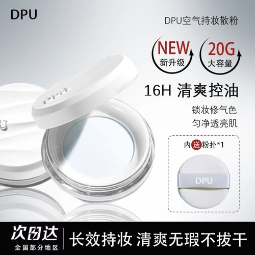 DPU简初空气持妆散粉20g