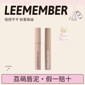 LEEMEMBER荔萌蜜瓜小熊俱乐部唇泥裸色系打底色雾面哑光唇釉口红