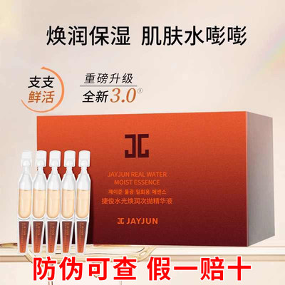 捷俊水光焕润次抛精华液30支
