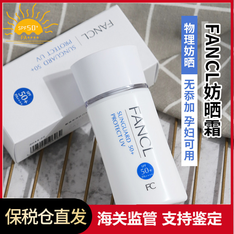 fancl芳珂防晒霜60ml隔离霜面部身体物理感肌孕妇官方旗舰店官网