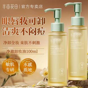 半亩花田油橄榄卸妆油乳眼唇卸妆温和清洁女敏感肌可用三合一官网