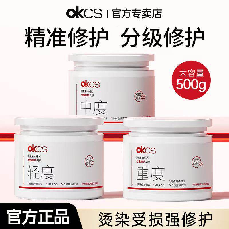 OKCS分级修护发膜改善烫漂毛躁柔顺修护干枯分叉顺滑重度官方正品图片