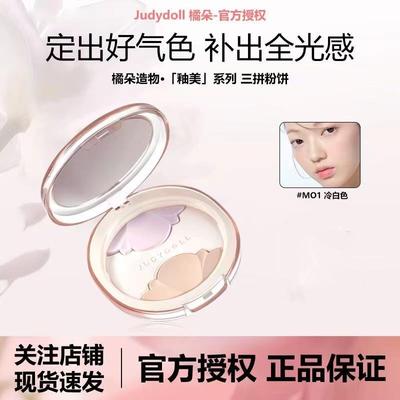 Judydoll橘朵三色粉饼造物系列