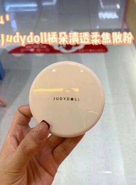 Judydoll/橘朵散粉定妆哑光