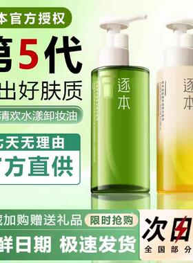 逐本卸妆油150ml温和深层清洁清乳化快眼唇敏弱舒缓清欢晨蜜自在