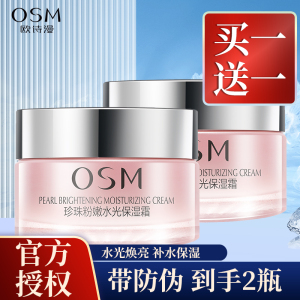 OSM欧诗漫面霜珍珠粉嫩水光保湿霜50g补水滋润护肤官方旗舰店正品