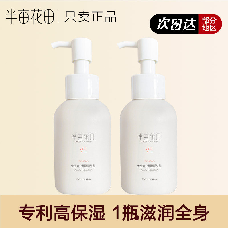 半亩花田维生素E乳保湿润肤补水缓解肌肤干燥清爽不油腻全身可用,美容护肤/美体/精油,身体乳/霜,淘宝优惠券,粉丝福利购,淘宝优惠卷