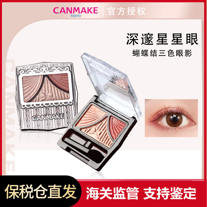 蝴蝶结三色眼影珠光canmake/井田