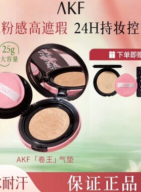 akf气垫白月光持妆轻薄服帖遮瑕