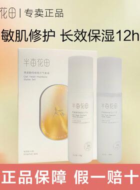 半亩花田燕麦水乳套装敏感肌补水保湿修护酵母维稳元气中样60ml