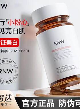 RNW377美白精华液30粒提亮抗氧化