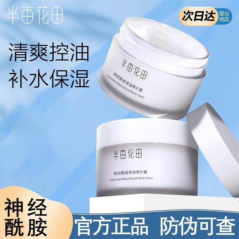 半亩花田神经酰胺面霜补水保湿控油提亮修护敏感肌舒缓官方正品,美容护肤/美体/精油,乳液/面霜,淘宝优惠券,粉丝福利购,淘宝优惠卷