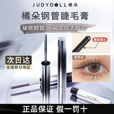 Judydoll橘朵睫毛膏防水长卷
