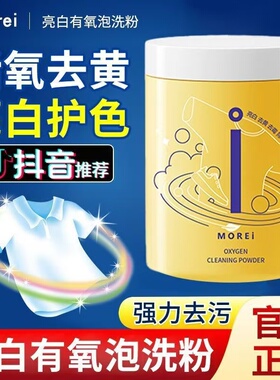 Morei黄霉净亮白有氧泡洗粉泡泡去霉斑固色洗衣清洁剂官方旗舰店