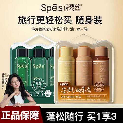 Spes诗裴丝洗发水护发沐浴旅行装
