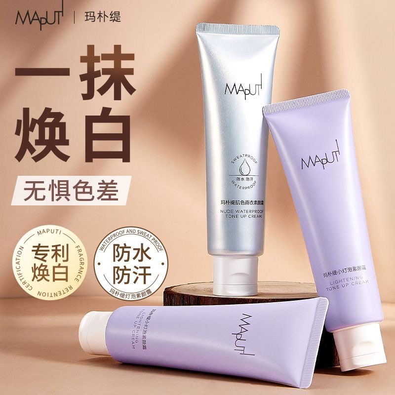 maputi身体素颜霜玛朴缇小灯泡