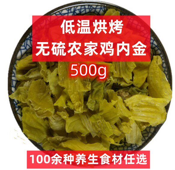 低温烘焙熟鸡内金片 500g 可磨粉有山楂 磨坊专用新货中药材 包邮