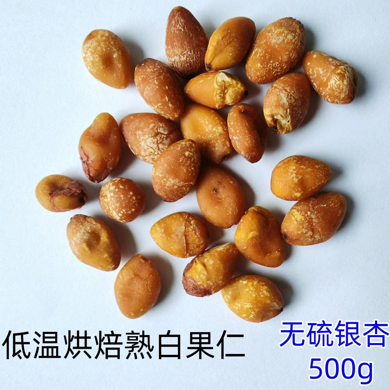 熟银杏白果 低温烘焙新鲜五谷杂粮500g 现磨豆浆五谷磨坊磨粉包邮