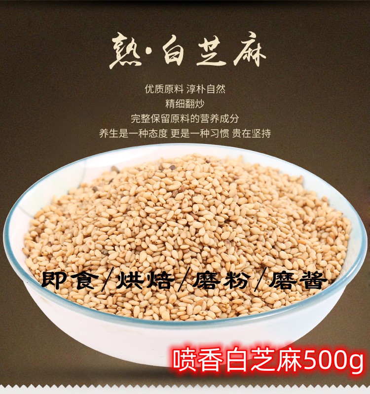 熟白芝麻包邮 低温烘焙五谷杂粮 磨坊现磨豆浆增香炒熟白芝麻500g