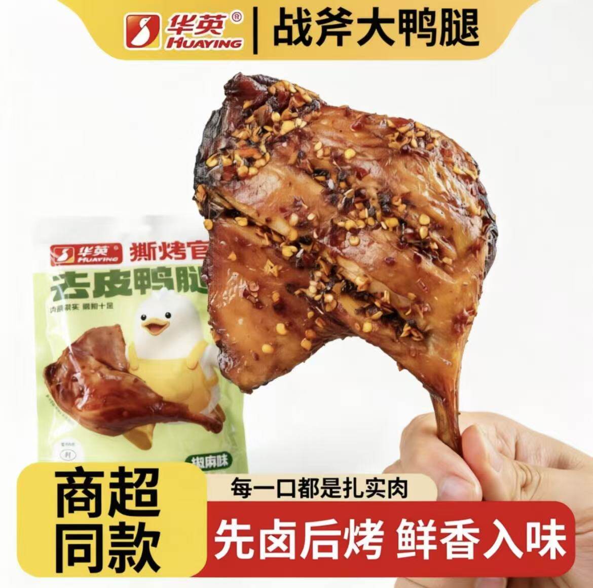 【产地直发】华英撕烤官去皮鸭腿椒麻味即食休闲零食入味网红即食