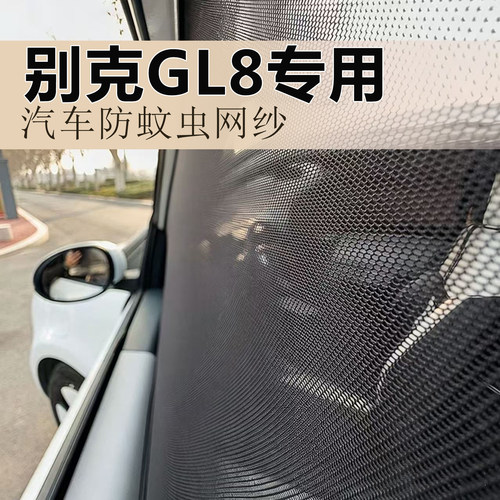车主推荐别克GL8汽车窗防蚊网纱