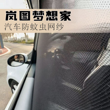 岚图梦想家专用汽车遮阳帘遮阳网纱车窗防蚊网汽车防蚊虫防晒纱网