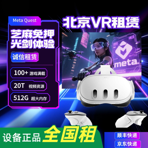 租赁Meta Quest3 VR一体机4K智能眼镜3D节奏光剑