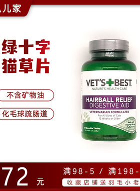 Vets Best美国绿十字猫草片植物化毛膏猫咪去毛球调理肠胃60片