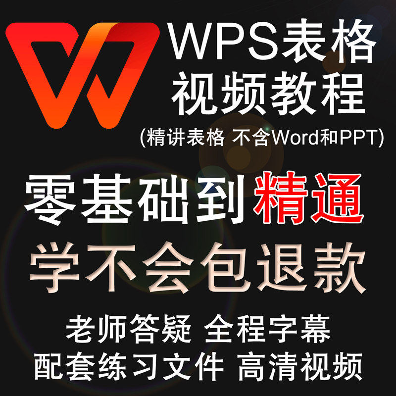 WPS表格视频教程零基础入门到精通Office Excel办公软件函数课程