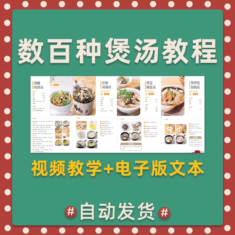 煲汤煮汤做法合集广东汤鲫鱼汤羊肉汤瓦罐汤鸡汤排骨汤电子版教程