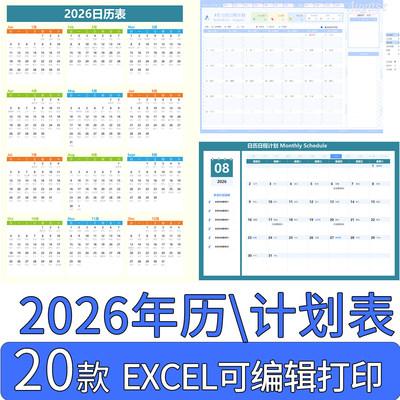 2026年日历电子版模板全年历工作计划表excel可编辑 2026营销日程