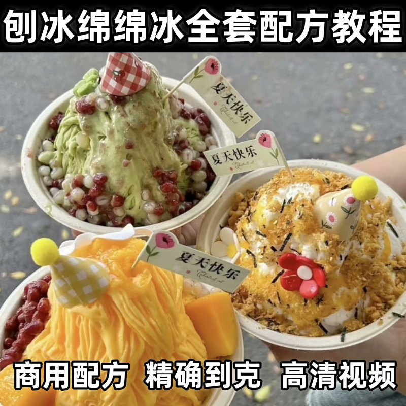 刨冰棉棉冰技术配方转让含冰沙、刨冰、雪媚娘、绵绵冰、雪花冰